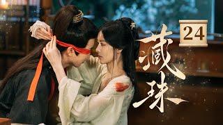 EP24《藏珠 Hidden Love》庶女嫡兄伪骨科，相爱却不敢爱，背德感极限拉扯 双重buff（赵夕汐/ 张翅主演）| 剧盒—独播剧场 Drama Box Exclusive