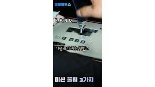 자동차 미션 오래가는 꿀팁 3가지 - 3 tips for a long-lasting car mission