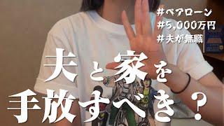 #77【住宅ローン破綻】築1年。家も夫も手放すべきか検討していく