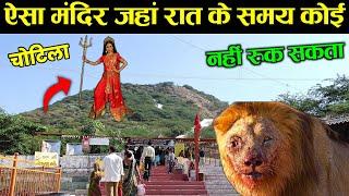 एक ऐसा मंदिर जहां रात के समय कोई नहीं रुक सकता | Chotila temple history In Hindi