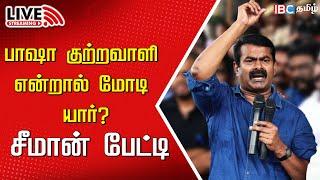 LIVE: Seeman Press Meet | NTK | BJP | Coimbatore Basha | DMK | TVK Vijay | Ambedkar | Narendra Modi