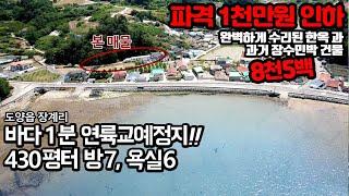 183. 1천만원 인하! 고흥 장계리 건물과 수리비도 안되는, 장수포구인근 430평 터, 한옥과 민박채(4실) - 8500만원