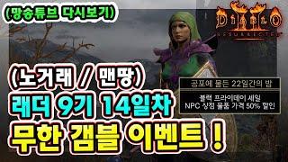 (망송튜브 다시보기) 래더 9기 14일차 상점 가격 할인 50% 이벤트 !! 【디아블로2레저렉션】