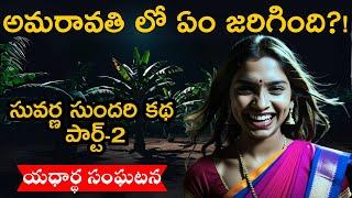 అసలు ఎవరు ఈ సువర్ణ‍ఎందుకు వాళ్ళ కుటుంబం మీద ఇంత పగreal ghost experience | telugu horror stories