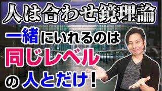 人は合わせ鏡でしかないんだよ理論。