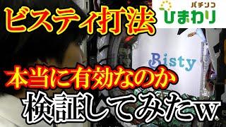 【ビスティ打法】初の認定！？これはヤバい打法かも知れんｗｗ