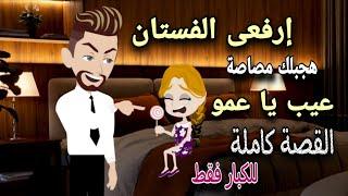 طفلة عصفت رجولتي  قصة رومانسية كاملة ️ حكايات توتو
