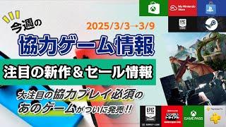 【3/3〜3/9】神ゲー確定！？協力プレイ必須のあのゲームがついに発売！【今週の協力ゲーム情報】