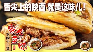 《家乡至味2023》肉夹馍 小炒泡馍 红油米皮 舌尖上的陕西就是这味儿！尝一尝 让这次陕西之旅余味悠长！EP42 | 美食中国 Tasty China