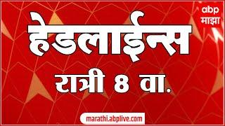 ABP Majha Marathi News Headlines 8 PM TOP Headlines 8PM 24 September 2024