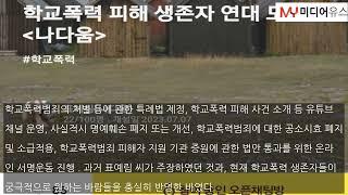 표예림 씨의 의지를 이어가는 ‘나다움’... 학교폭력 피해자의 연대는 멈추지 않는다