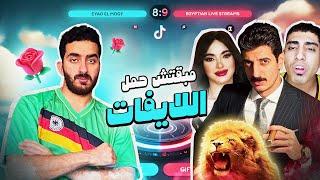 مبقتش حمل اللايفات | Egyptian Live Streams