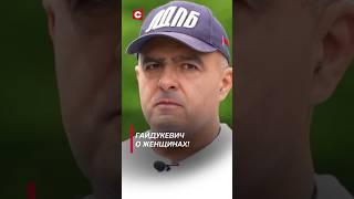 Гайдукевич: Как мне влюбиться? #shorts #лукашенко #гайдукевич #новости #политика #беларусь