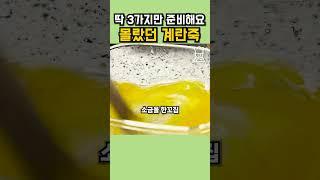 죽 다이어트 요리 딱 세가지 재료로 가능합니다. 계란 죽 만들기 팁 #shorts