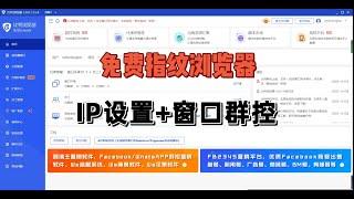 最便宜的批量撸毛工具：比特浏览器！免费指纹浏览器+代理IP+窗口群控