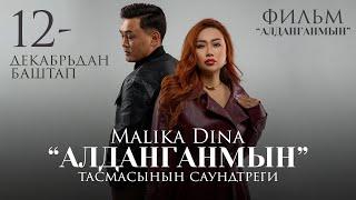 Malika Dina OST фильм Алданганмын