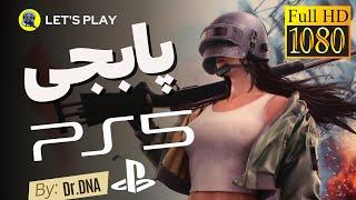 پابجی پلی استیشن 5 چقدر گرافیکش با پابجی موبایل فرق داره؟ PUBG PlayStation 5