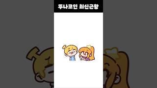 진리의 뚜나코인 최신근황 #뚜나