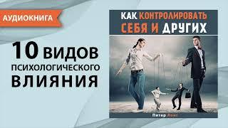 Как контролировать себя и других. Питер Лонг. [Аудиокнига]