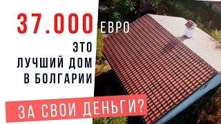 ВАРИАНТ. Дом в БОЛГАРИИ за 37.000 евро. Лес. Озеро. Река рядом. И Бургас и море всего в 25 км.