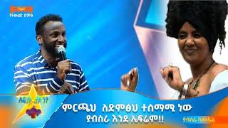 Yeabsra Samuel | Meshe Dehina ederu | ምርጫህ  ለድምፅህ ተስማሚ ነው !! on #Adsis_talent_show