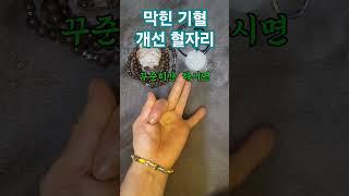 막힌기혈개선혈자리#shorts #건강관리 #혈자리 #지압 #혈액순환 #지혜