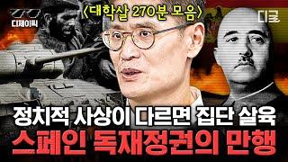 [#벌거벗은세계사] (270분) 반복돼서는 안될 잔혹한 비극, 광기의 독재 정권 만행 모음