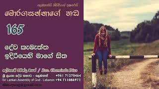 165 - දේව කැමැත්ත ඉදිරියෙහි මාගේ සිත | Deva Kamatta Idiriye Mage Sitha | Moragasannage Handa