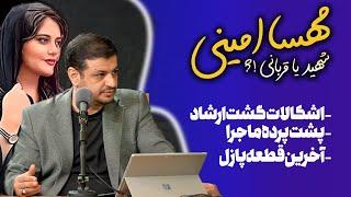 مهسا امینی شهید یا قربانی!؟ رائفی پور و بررسی موشکافانه ماجرای #مهسا_امینی