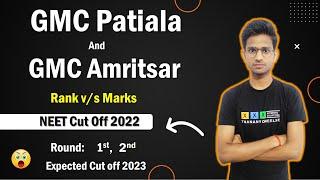 GMC Amritsar MBBS Cut Off 2022 | GMC Patiala MBBS Cut Off 2022 | GMC Patiala | GMC Amritsar