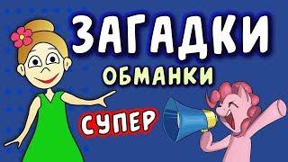 Супер ЗАГАДКИ ОБМАНКИ  / загадки для детей / Загадки  бабушки Шошо