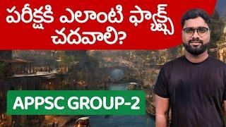 APPSC Group-2 Mains | సబ్జెక్టుల్లో ఎలాంటి ఫాక్ట్స్ చదవాలి? #appscgroup2