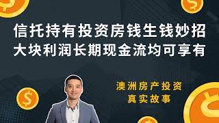 信托持有投资房钱生钱妙招，大块利润长期现金流均可享有