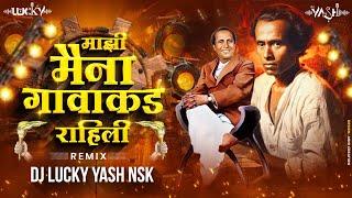 Majhi Maina Gavakade Rahili | Annabhau Sathe Dj Song | माझी मैना गावाकडे राहिली | Dj Lucky Yash Nsk