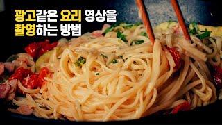 시네마틱 요리 영상 만드는 법 오일파스타 만들기