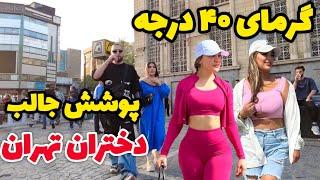 Summer Walk In Tehran 2024 - Iranian Real Life insde IRAN | استایل جنجالی و گرمای بی سابقه تهرانی ها