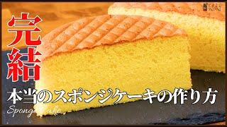 ふわふわでしっとりなプロのスポンジケーキの作り方教えます！(オリジナルレシピ):How to make Sponge Cake