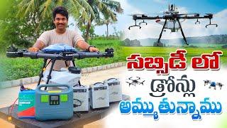 Agriculture Drones In Subsidy | సబ్సిడీలో వ్యవసాయ డ్రోన్లు| Agri Drones In Telugu | Shiva AgriClinic