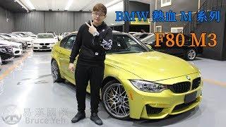 【BRUCE】BMW小改款F80 M3真正的滿配 450P的馬力 易漢國際-布魯斯Bruce好車推薦-也可客訂唷-買車賣車請找布魯斯