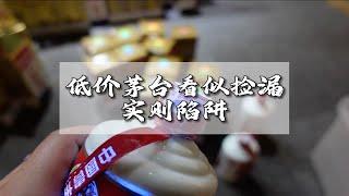 低价茅台看似捡漏，实则陷阱名酒之家茅台鉴定飞天茅台真假