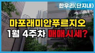 마포래미안푸르지오 1월 4주차 매매 시세 & 입지 포인트?  010-5549-5423한우리(단지내)부동산