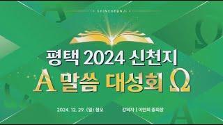 [평택] 2024 신천지 말씀 대성회 | 신천지 예수교회