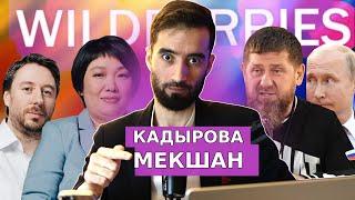 РАМЗАН КАДЫРОВРО МЕКУШАНД: САБАБИ ЧАНГИ wildberries ДАР ЧИСТ?