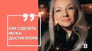 Как сделать мужа достигатора?
