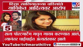 Disha Salian Case | दिशा सालियानच्या वडिलांचे याचिकेत Aaditya Thackeray यांच्यावर आरोप