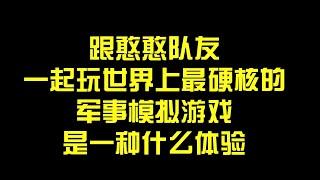 【Task果冻】当你跟憨批队友一起玩世界上最硬核的军事模拟游戏是什么体验