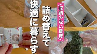 【詰め替えて快適に暮らす】賃貸収納アイデア|詰め替え動画|片付け|整理整頓|