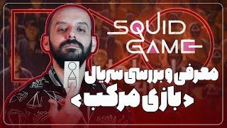 سریال بازی مرکب برگ برنده نتفلیکس است/ معرفی و بررسی/ Squid Game