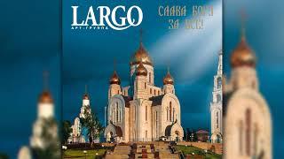 Арт-Группа Largo - Слава Богу за всё! (альбом целиком)