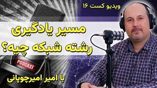 مسیر یادگیری درست شبکه و رشته کامپیوتر چی هست؟
